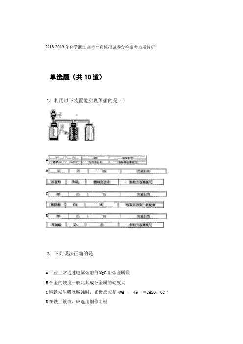 2018-2019年化学浙江高考全真模拟试卷含答案考点及解析72