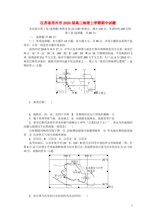 江苏省苏州市2020届高三地理上学期期中试题