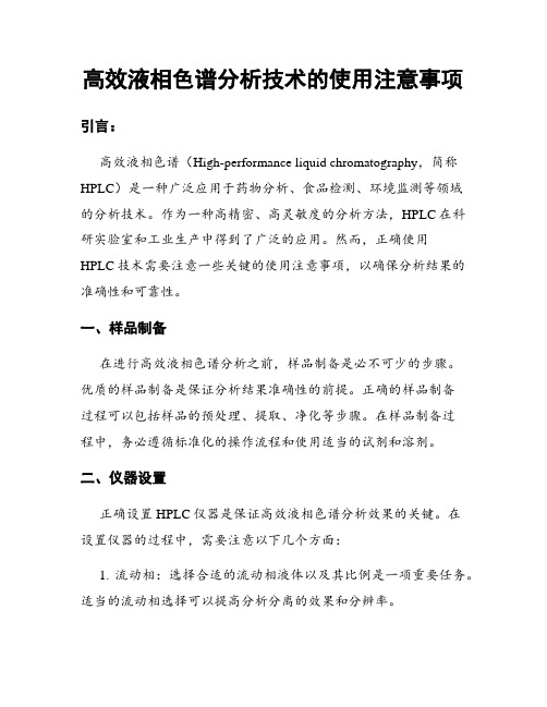 高效液相色谱分析技术的使用注意事项