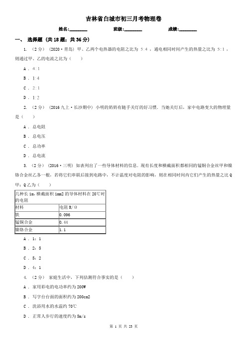 吉林省白城市初三月考物理卷