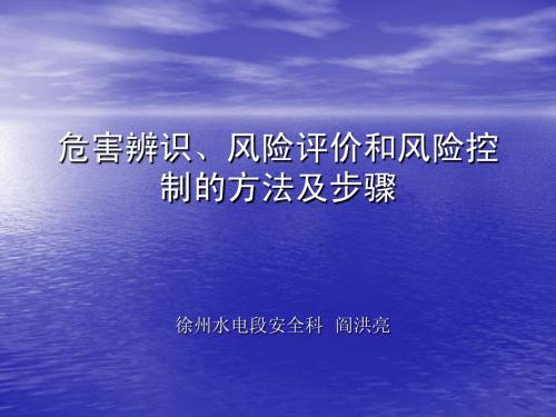 危险源辨识、风险评价及风险控制讲义