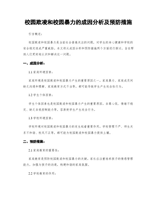 校园欺凌和校园暴力的成因分析及预防措施