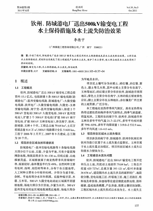 钦州、防城港电厂送出500kV输变电工程水土保持措施及水土流失防治效果