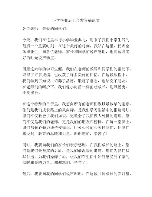 小学毕业后上台发言稿范文