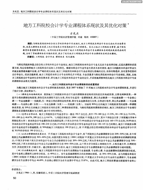 地方工科院校会计学专业课程体系现状及其优化对策