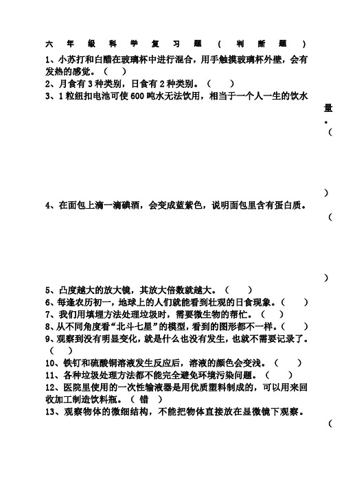 六年级科学复习002判断题选