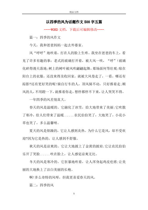 以四季的风为话题作文500字五篇