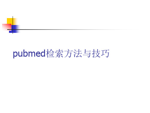 pubmed检索方法与技巧