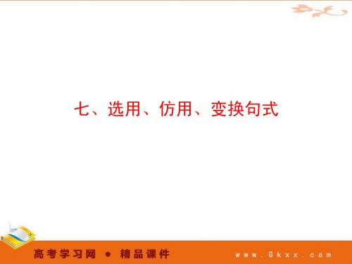 七、选用、仿用、变换句式 2011高考一轮语文精品课件