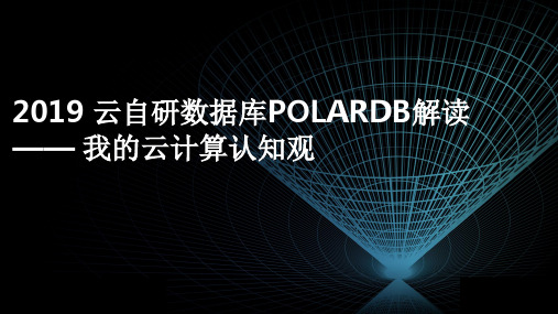 2019年 云自研数据库POLARDB解读研究大数据报告PPT(完整版)图文