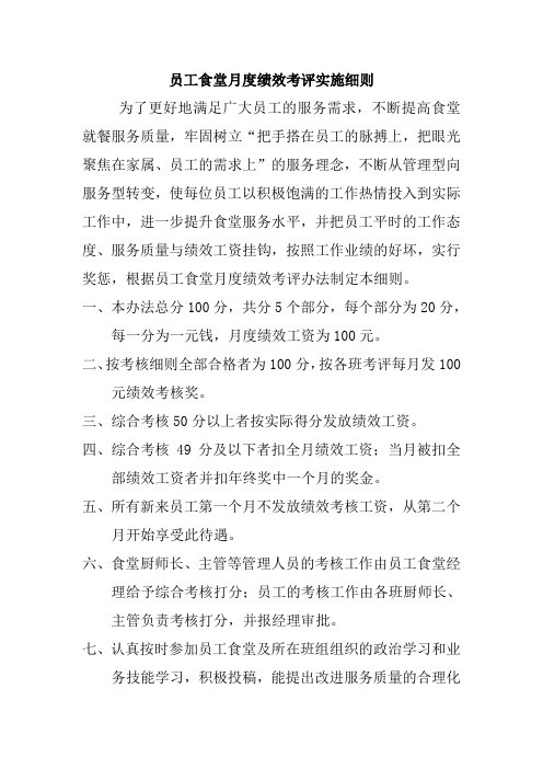 员工食堂月度绩效考评实施细则