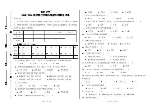 新河中学2015-2016学年第二学期八年级生物期中试卷