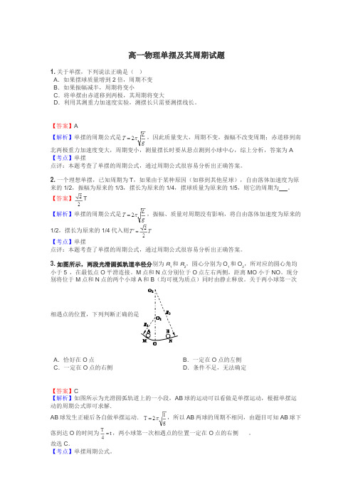 高一物理单摆及其周期试题
