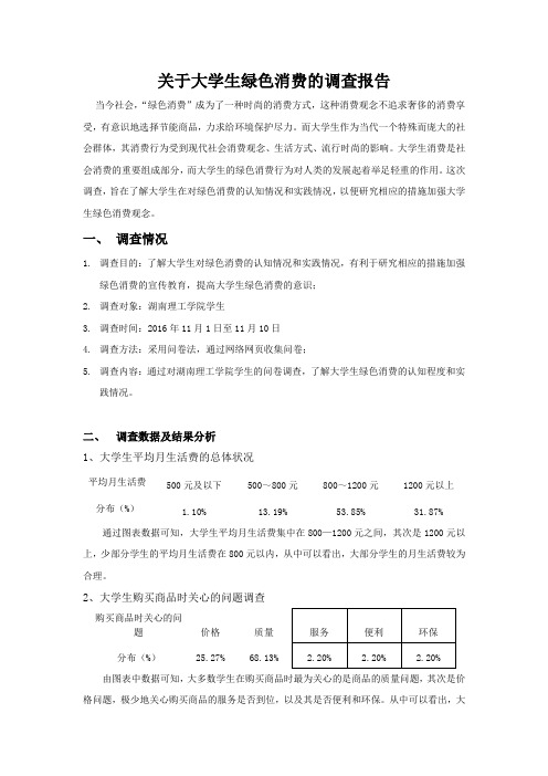 关于大学生绿色消费的调查报告