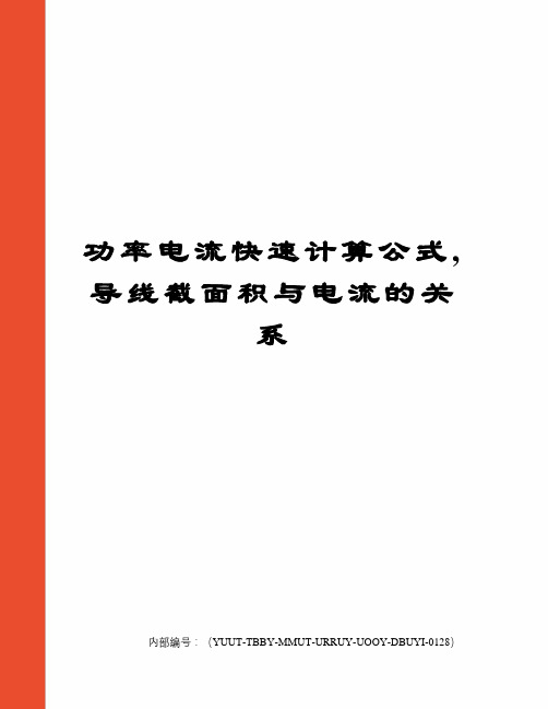 功率电流快速计算公式,导线截面积与电流的关系修订稿