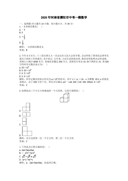 【精校】2020年河南省濮阳市中考一模数学