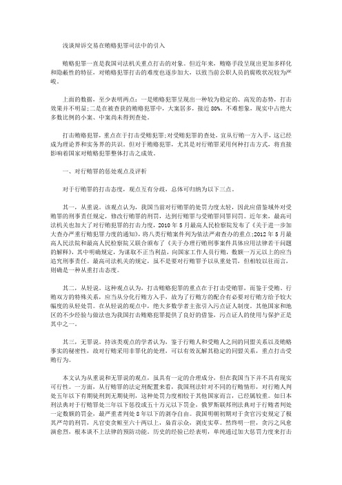 [司法,谈辩诉]浅谈辩诉交易在贿赂犯罪司法中的引入