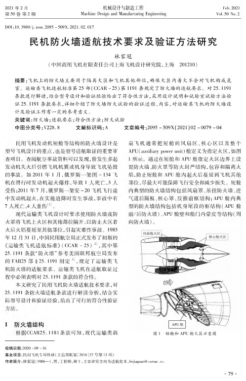 民机防火墙适航技术要求及验证方法研究