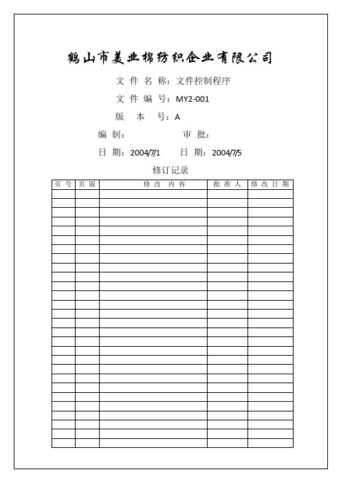 棉纺织企业程序文件-文件控制程序资料