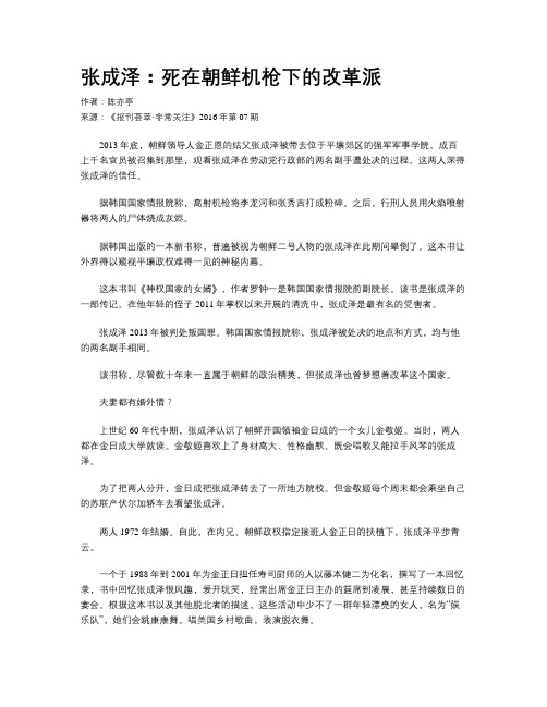 张成泽:死在朝鲜机枪下的改革派