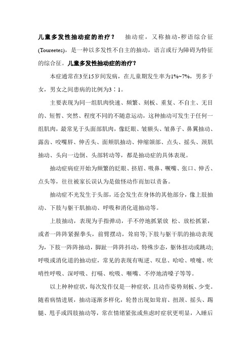 儿童多发性抽动症的治疗