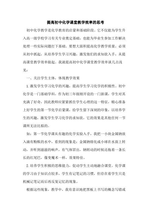 提高初中化学课堂教学效率的思考