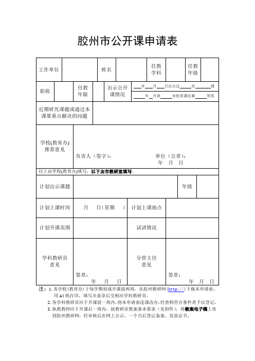 胶州市公开课申请表