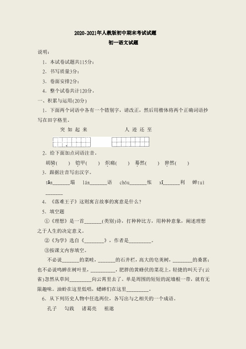 2020-2021年人教版初中期末考试试题汇编 (初一语文) (2)