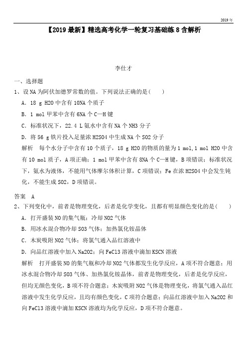 2020高考化学一轮复习基础练8含解析