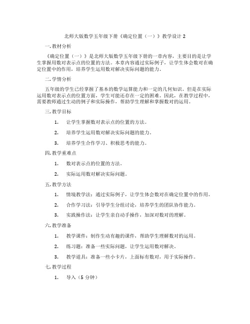 北师大版数学五年级下册《确定位置(一)》教学设计2