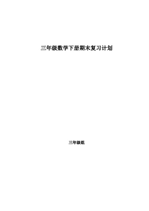 北师大版三年级数学下册复习计划