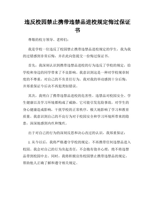 违反校园禁止携带违禁品进校规定悔过保证书