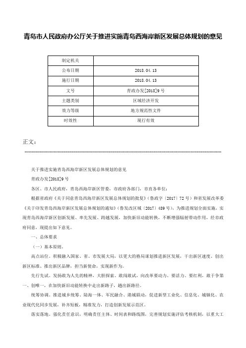 青岛市人民政府办公厅关于推进实施青岛西海岸新区发展总体规划的意见-青政办发[2018]9号