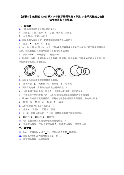 【新教材】教科版(2017秋)六年级下册科学第3单元 宇宙单元测能力检测试卷及答案(完整版)