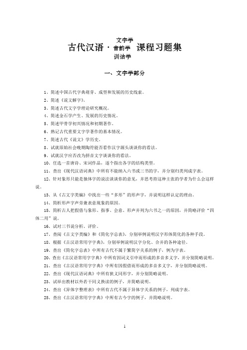 古代汉语考研专用习题系列：音韵学、文字学、训诂学课程习题集