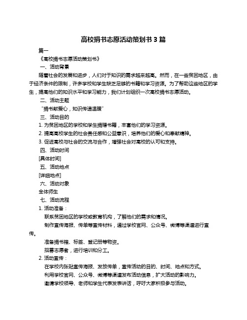 高校捐书志愿活动策划书3篇