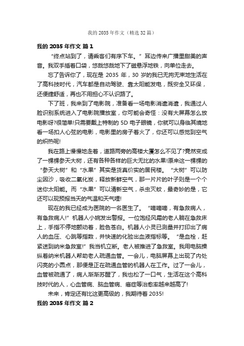 我的2035年作文(精选32篇)