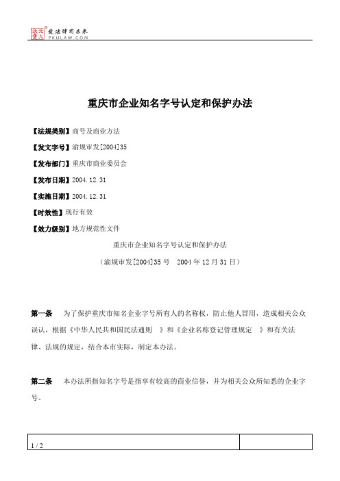 重庆市企业知名字号认定和保护办法