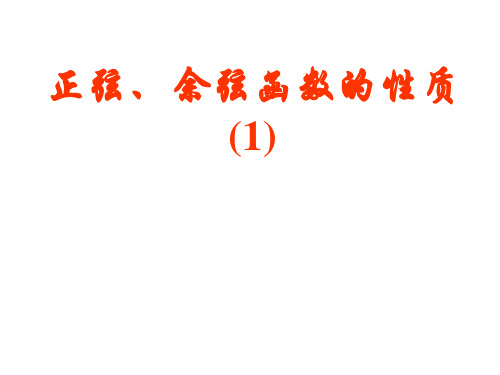 正弦、余弦函数的性质1