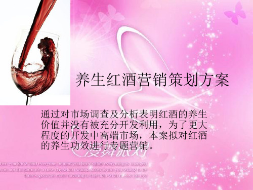 养生红酒营销策划方案(PPT 30页)