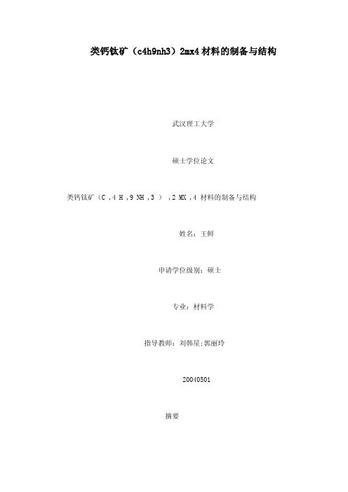 类钙钛矿（c4h9nh3）2mx4材料的制备与结构