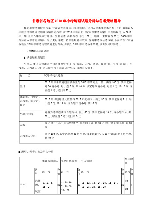 (甘肃地区)2019年中考地理试题分析与备考策略指导