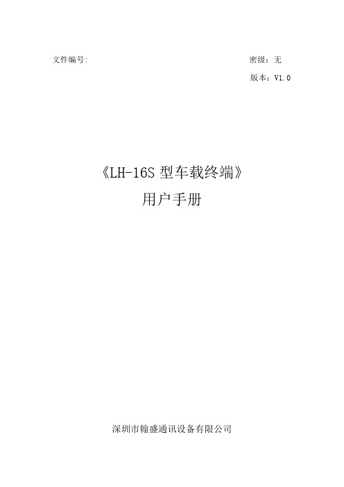 翰盛LH-16S型车载终端用户手册-目录