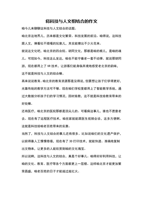 将科技与人文相结合的作文