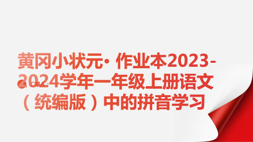 第二单元 汉语拼音 3b p m f-4d t n I-【黄冈小状元· 作业本】2023-2024学