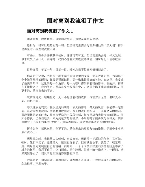 面对离别我流泪了作文