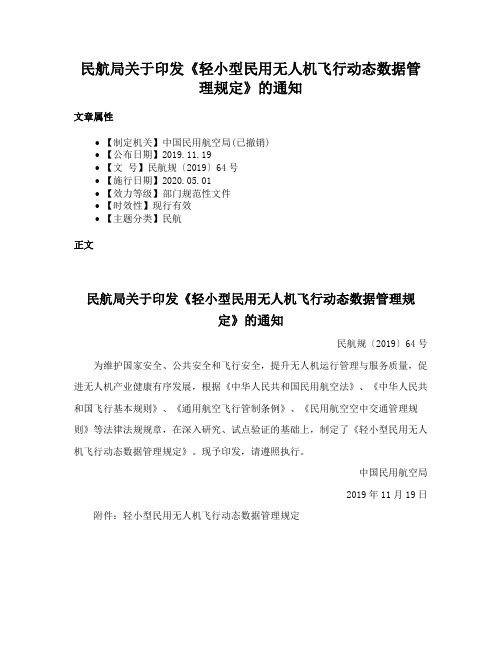 民航局关于印发《轻小型民用无人机飞行动态数据管理规定》的通知