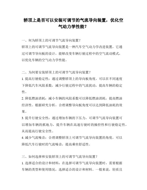 轿顶上是否可以安装可调节的气流导向装置,优化空气动力学性能？