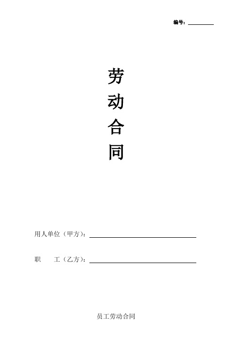 科技公司劳动合同(样版)