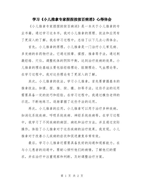 学习《小儿推拿专家捏捏按按百病消》心得体会